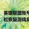 英雄联盟账号申诉全攻略：解决账号问题，轻松恢复游戏身份