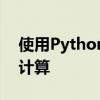 使用Python中的math.abs函数实现绝对值计算