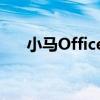 小马Office 2013激活工具的使用方法