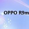 OPPO R9m手机强制恢复出厂设置的方法