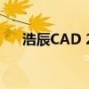 浩辰CAD 2017激活码获取及使用指南