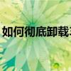 如何彻底卸载360安全卫士：一步步操作指南