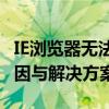 IE浏览器无法打开网页，其他浏览器正常：原因与解决方案