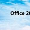 Office 2010激活码获取及激活教程