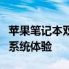 苹果笔记本双系统安装全攻略：打造独特的双系统体验