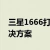 三星1666打印机驱动安装教程及常见问题解决方案