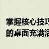 掌握核心技巧！轻松设置动态电脑桌面，让你的桌面充满活力