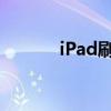 iPad刷机激活ID破解违法警示