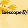 Exescope汉化版：探索软件功能及使用方法