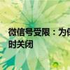 微信号受限：为保障您的账户安全，网页微信登录功能已暂时关闭