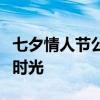 七夕情人节公众号文案：爱在七夕，共度浪漫时光