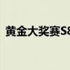 黄金大奖赛S8赛制详解：规则、流程与特色