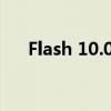 Flash 10.0官方最新版下载及安装指南