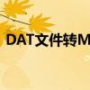 DAT文件转MP4格式：转换方法与步骤详解