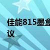 佳能815墨盒全面解析：特点、使用与购买建议