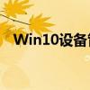 Win10设备管理器：硬件管理的核心工具