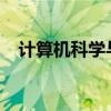 计算机科学与技术课程的深度探索与实践