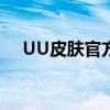 UU皮肤官方：最新动态与独家特色内容