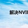 解决NVIDIA显示设置不可用的方法