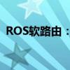 ROS软路由：智能网络管理的核心解决方案