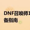 DNF召唤师100级技能加点攻略：高效刷图必备指南