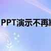 PPT演示不再尴尬：解决鼠标点击不翻页问题