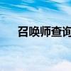 召唤师查询系统：探索召唤的神秘力量