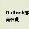 Outlook邮件发送后如何成功撤回？实用指南在此