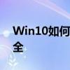 Win10如何设置密码锁屏以保护你的电脑安全