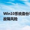 Win10系统备份与还原操作指南：保护数据安全，避免系统故障风险