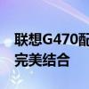 联想G470配置参数深度解析：性能与配置的完美结合