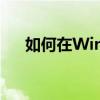 如何在Windows 10中打开运行窗口？