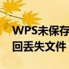 WPS未保存文档恢复指南：有效步骤助你找回丢失文件