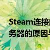 Steam连接问题解析：无法连接到Steam服务器的原因与解决方案