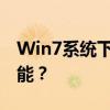 Win7系统下如何设置虚拟内存以优化系统性能？