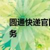 圆通快递官网人工电话——一键接入快捷服务