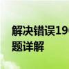 解决错误1907：无法注册字体，权限不足问题详解