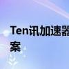 Ten讯加速器官网 - 高速稳定网络优化解决方案