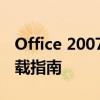 Office 2007激活码必备：正版激活与软件下载指南