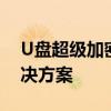 U盘超级加密3000官网：安全存储的终极解决方案