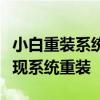 小白重装系统官网：一站式解决方案，轻松实现系统重装