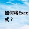 如何将Excel中的数字文本格式转换为数字格式？