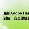 最新Adobe Flash Player 64位官方下载与安装指南：一步到位，安全便捷的操作教程！