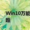 Win10万能无线网卡驱动，解决你的网络问题