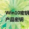 Win10密钥采集器：获取、管理与保护你的产品密钥