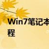 Win7笔记本如何连接蓝牙音箱？详细步骤教程