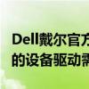 Dell戴尔官方网站驱动下载中心：全面支持您的设备驱动需求