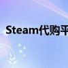 Steam代购平台：一站式游戏购买服务体验