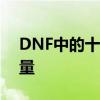 DNF中的十二个神秘使徒：他们的来历与力量