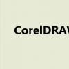 CorelDRAW X4序列号大全及获取方法